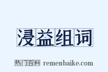 浸益组词是什么意思的图片